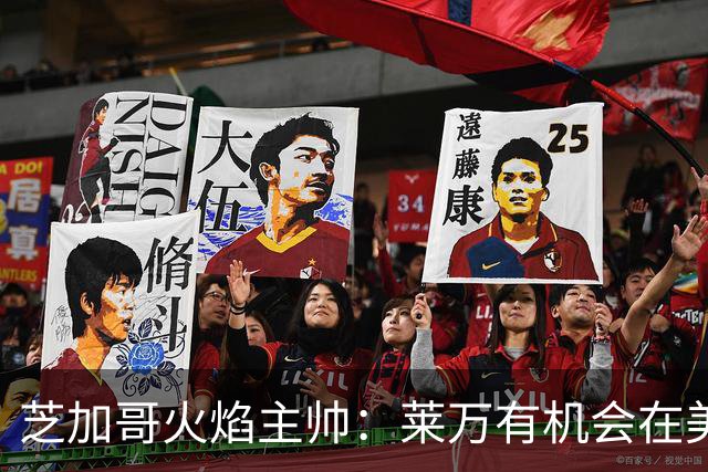 芝加哥火焰主帅：莱万有机会在美国成为超巨，若他来我们能争冠